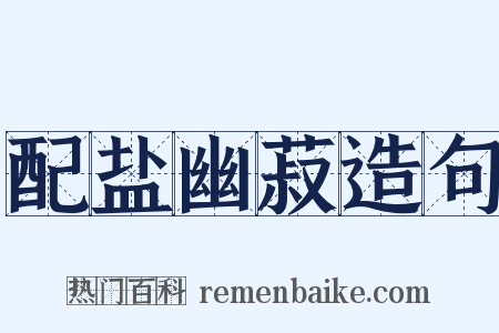 配盐幽菽造句是什么意思的图片